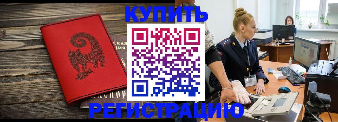 купить прописку в Дудинке